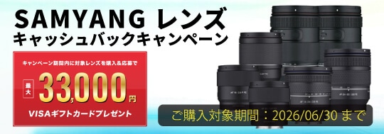 SAMYANGレンズ キャッシュバックキャンペーン