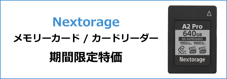 Nextorage メモリーカード / カードリーダー 期間限定特価キャンペーン