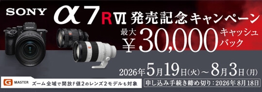 SONY α7R Ⅵ 発売記念キャッシュバックキャンペーン