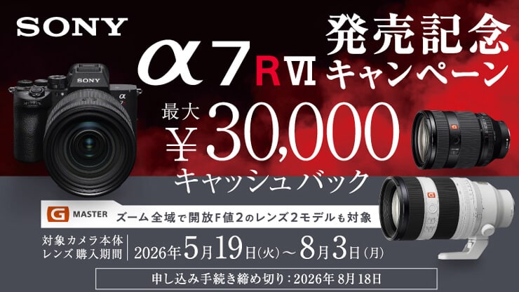 SONY α7R Ⅵ 発売記念キャッシュバックキャンペーン