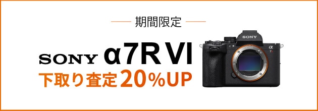 SONY「α7R VI」ご予約で下取り（お買い換え）査定額20％UP