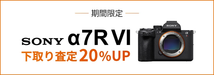 SONY「α7R VI」ご予約で下取り（お買い換え）査定額20％UP