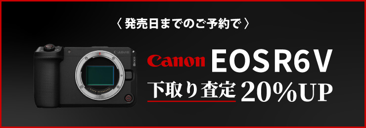Canon「EOS R6V」ご予約で下取り（お買い換え）査定額20％UPキャンペーン