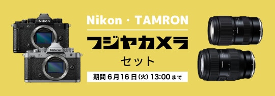 ニコン・タムロン合同イベント開催記念 フジヤカメラセット