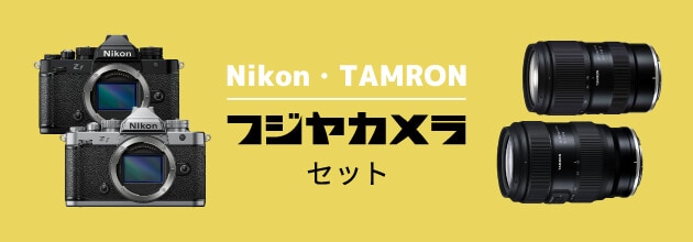 ニコン・タムロン合同イベント開催記念 フジヤカメラセット