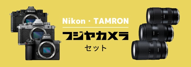 ニコン・タムロン合同イベント開催記念 フジヤカメラセット
