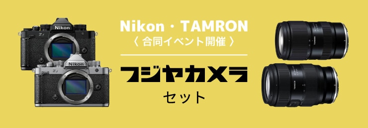 ニコン・タムロン合同イベント開催記念 フジヤカメラセット