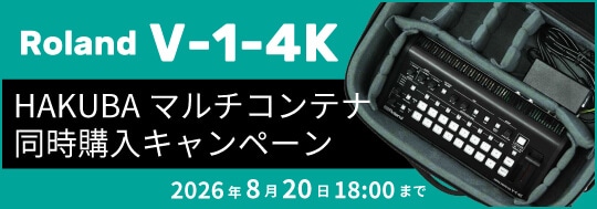 『Roland V-1-4K』HAKUBAマルチコンテナ 同時購入キャンペーン