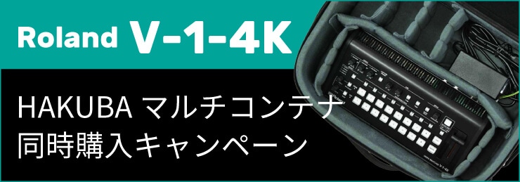 『Roland V-1-4K』HAKUBA マルチコンテナ 同時購入キャンペーン