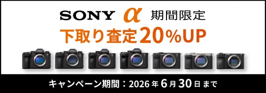 【SONY】ご購入応援!α下取交換お買い換え査定額20%UPキャンペーン!!