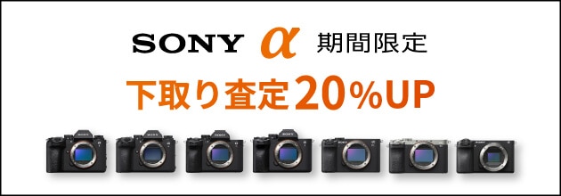 SONY ご購入応援！『α』下取り（お買い換え）査定額20％UPキャンペーン