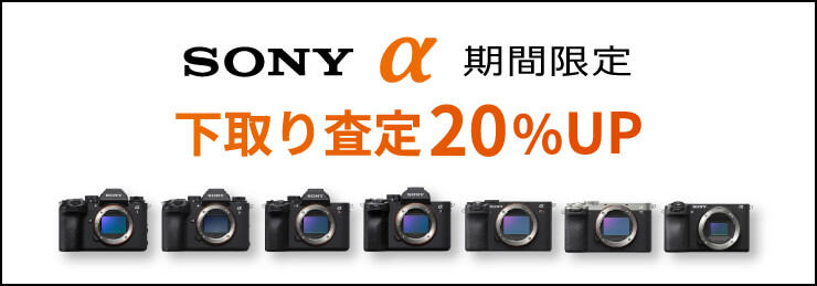 SONY ご購入応援！『α』下取り査定額20％UPキャンペーン！！