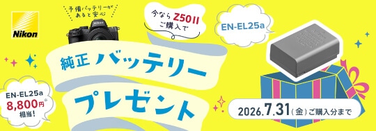 【Nikon】Z50IIシリーズ バッテリープレゼントキャンペーン！