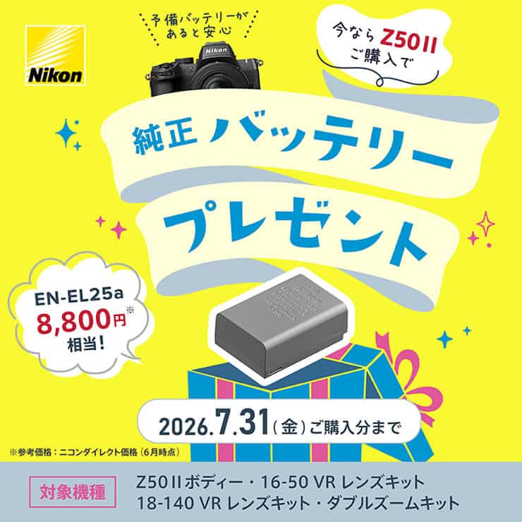 Nikon Z50IIシリーズ バッテリープレゼントキャンペーン！