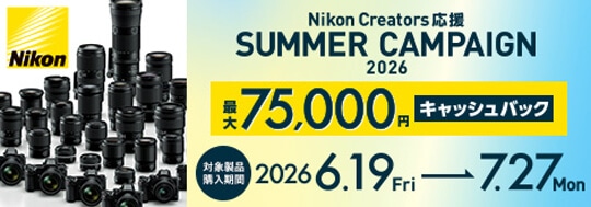 Nikon Creators 応援 SUMMERキャンペーン2026