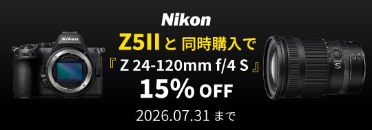 Z5IIと同時購入でNIKKOR Z 24-120mm f/4 Sお買い得キャンペーン