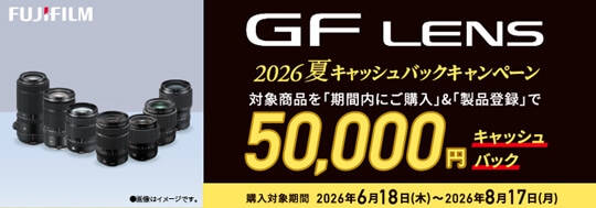 FUJIFILM GFレンズ 2026年夏キャッシュバックキャンペーン