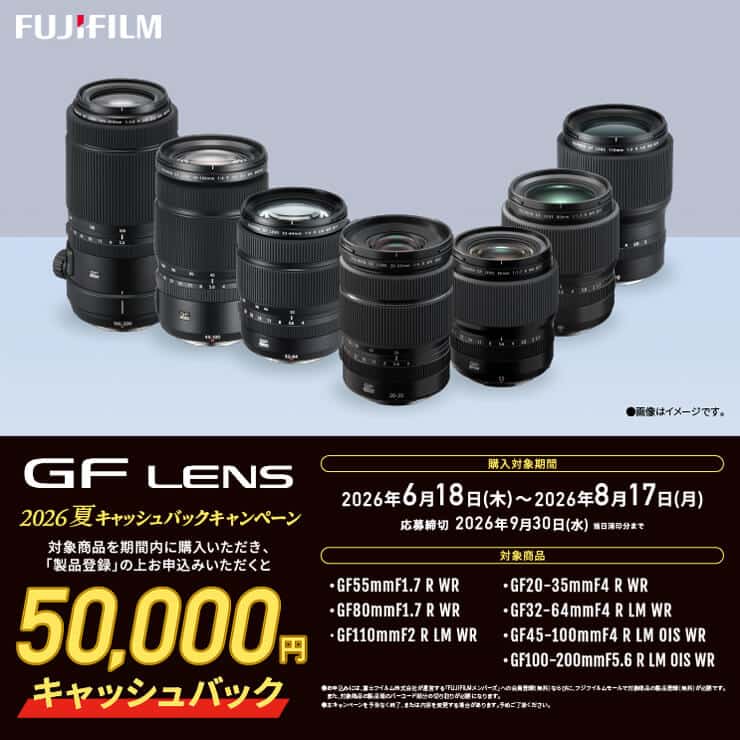 FUJIFILM GFレンズ 2026年夏キャッシュバックキャンペーン