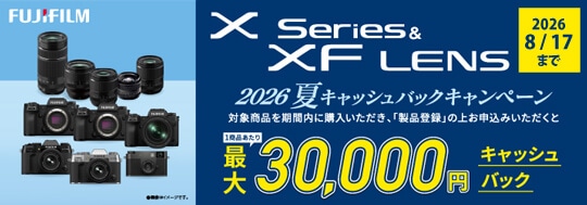 FUJIFILM Xシリーズ＆XFレンズ 2026年夏キャッシュバックキャンペーン