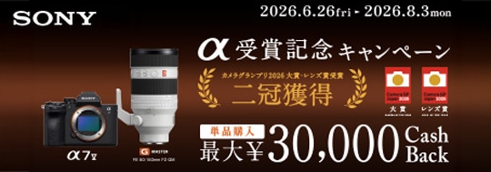 α受賞記念キャンペーン