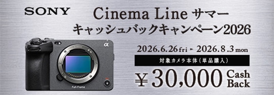 【SONY】Cinema Line サマーキャッシュバックキャンペーン2026