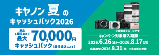 キヤノン 夏のキャッシュバック2026