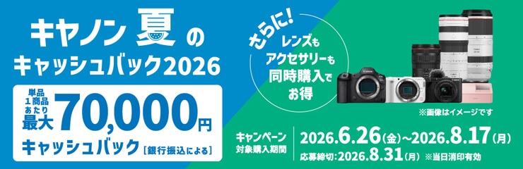 キヤノン 夏のキャッシュバック2026 