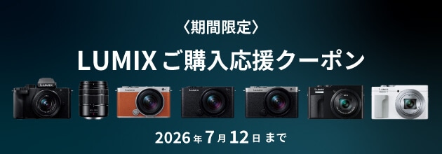 LUMIX 期間限定 ご購入応援クーポン