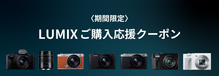 LUMIX 期間限定 ご購入応援クーポン