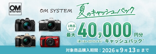 OM SYSTEM 夏のキャッシュバック キャンペーン