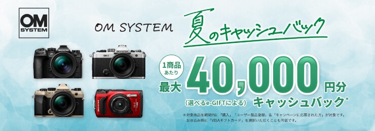 OM SYSTEM 夏のキャッシュバック キャンペーン