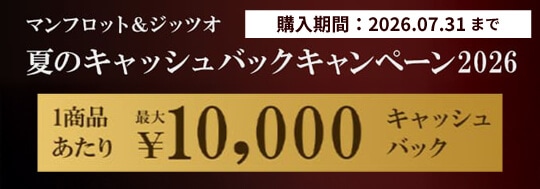マンフロット＆ジッツオ 夏のキャッシュバックキャンペーン2026