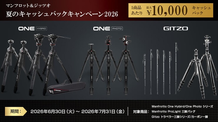 マンフロット＆ジッツオ 夏のキャッシュバックキャンペーン2026 