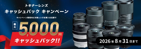 Tokinaレンズキャッシュバックキャンペーン