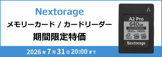 Nextorage メモリーカード / カードリーダー 7月期間限定特価キャンペーン