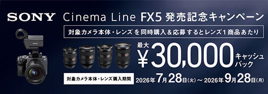 SONY Cinema Line FX5 発売記念キャンペーン