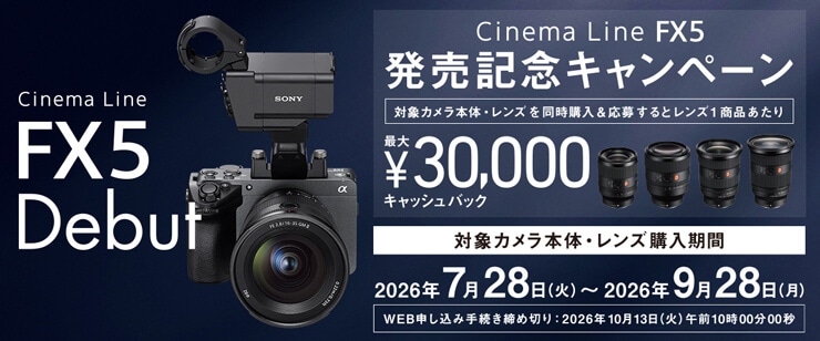 SONY Cinema Line FX5 発売記念キャンペーン