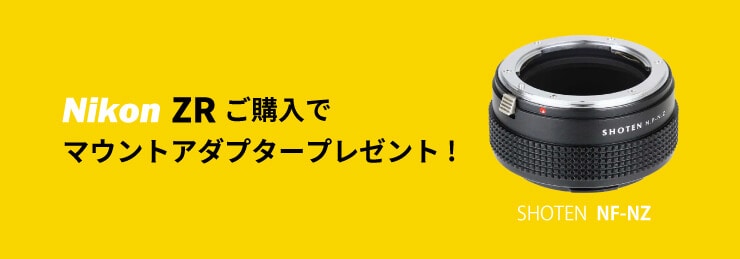 Nikon「ZR」をご購入で SHOTENマウントアダプター（NF-NZ）プレゼント！