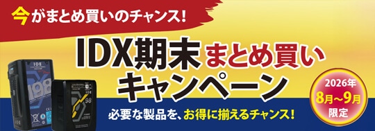 IDX 期末まとめ買いキャンペーン