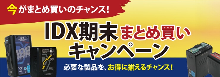 IDX 期末まとめ買いキャンペーン