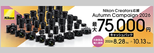 Nikon Creators 応援 Autumnキャンペーン2026