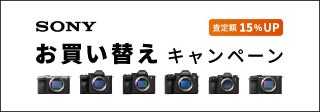 【SONY】お買い替えキャンペーン