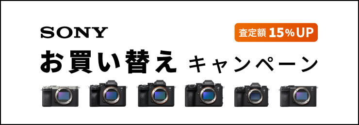 【SONY】お買い替えキャンペーン