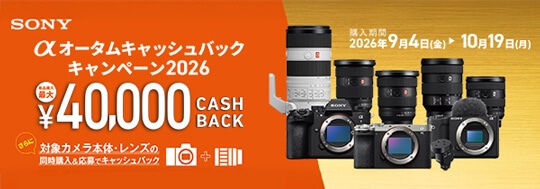 【SONY】α オータムキャッシュバックキャンペーン2026