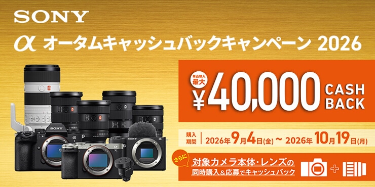 【SONY】α オータムキャッシュバックキャンペーン2026 