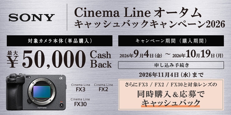 【SONY】Cinema Line オータムキャッシュバックキャンペーン