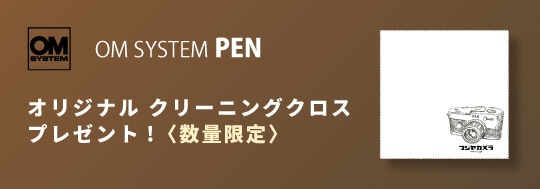 OM SYSTEM PEN ご購入特典 オリジナルクリーニングクロス プレゼント