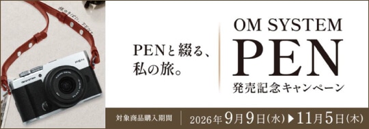 PENと綴る、私の旅。OM SYSTEM PEN 発売記念キャンペーン