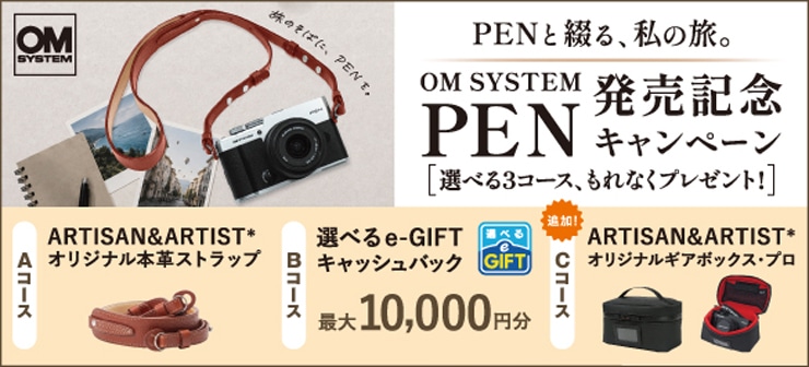 PENと綴る、私の旅。OM SYSTEM PEN 発売記念キャンペーン