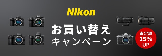 【Nikon】お買い替えキャンペーン
